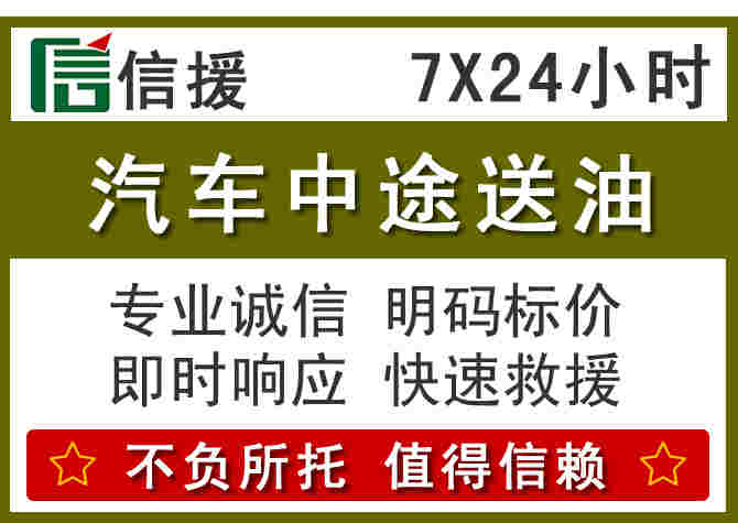 江油汽车救援送柴油