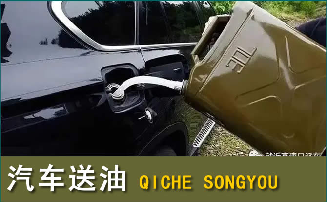 江油汽车救援送水案例