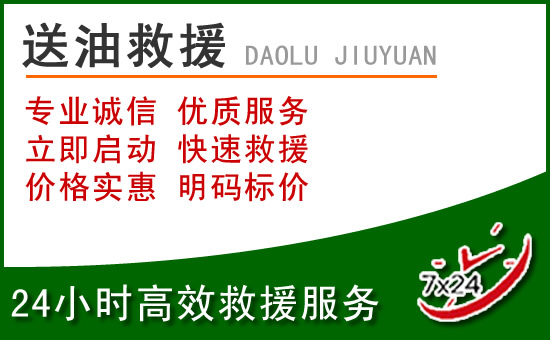 江油道路救援汽车送玻璃水