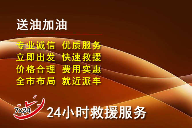 江油道路救援汽车送机油