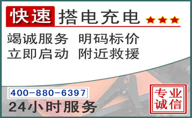 江油汽车电瓶搭电电话 江油汽车电瓶搭电电话