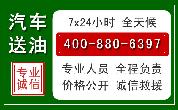 江油汽车送油救援电话 江油汽车送油救援电话