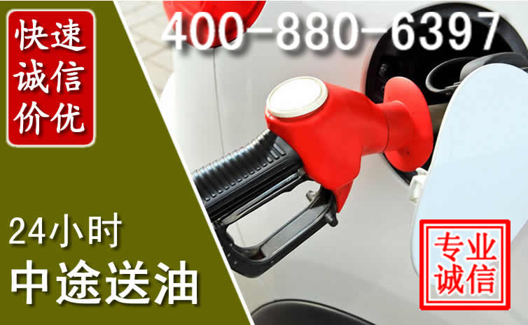 江油汽车送油救援电话 江油汽车送油救援电话